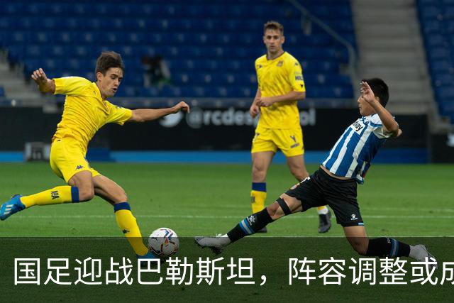国足迎战巴勒斯坦，阵容调整或成关键，邵佳一面临考验