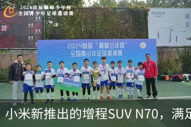 小米新推出的增程SUV N70，满足了中年一代的需求！