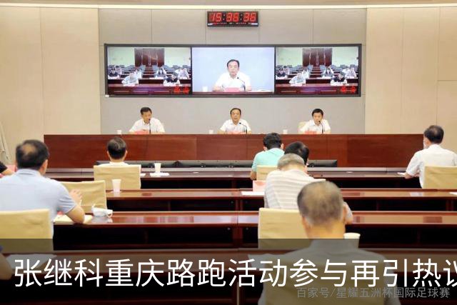 张继科重庆路跑活动参与再引热议，回应争议称勿关注负面