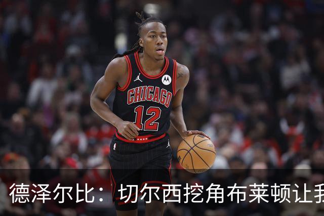 德泽尔比：切尔西挖角布莱顿让我感觉不太舒服