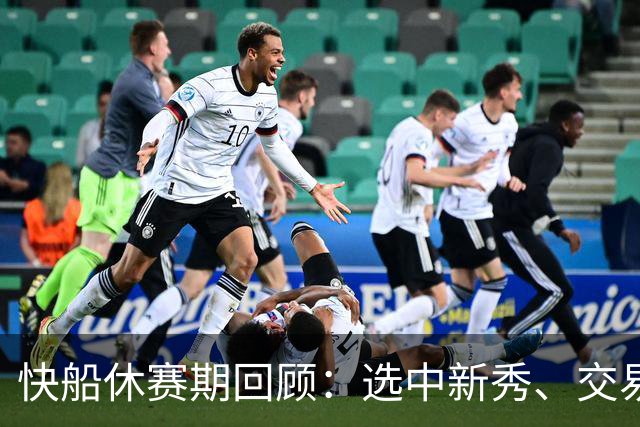 快船休赛期回顾：选中新秀、交易明星、遭遇重罚