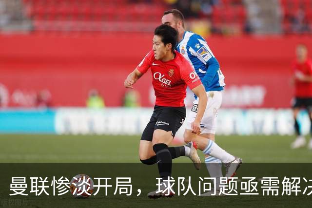 曼联惨淡开局，球队问题亟需解决
