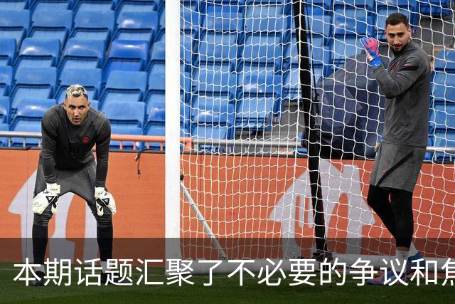 本期话题汇聚了不必要的争议和焦点