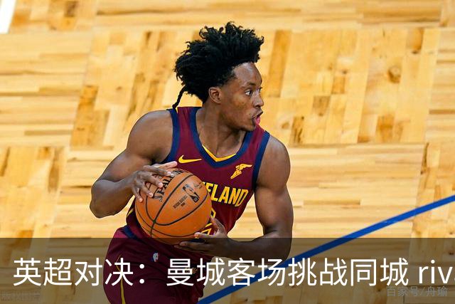 英超对决：曼城客场挑战同城 rival 曼联