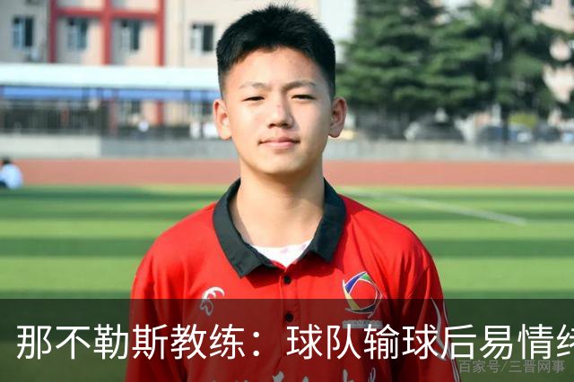 那不勒斯教练：球队输球后易情绪波动，争冠主要对手为国际米兰