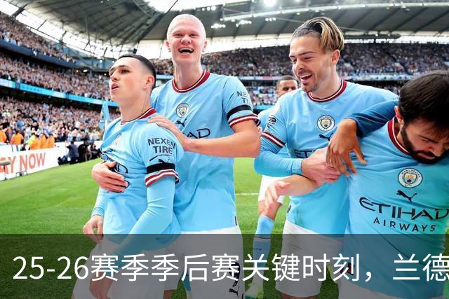 25-26赛季季后赛关键时刻，兰德尔表现最佳