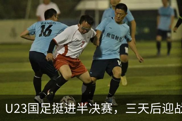 U23国足挺进半决赛，三天后迎战韩国寻求复仇